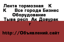 Лента тормозная 16К20, 1К62 - Все города Бизнес » Оборудование   . Тыва респ.,Ак-Довурак г.